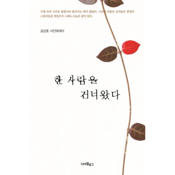 한 사람을 건너왔다:길상호 사진에세이, 다이얼로그