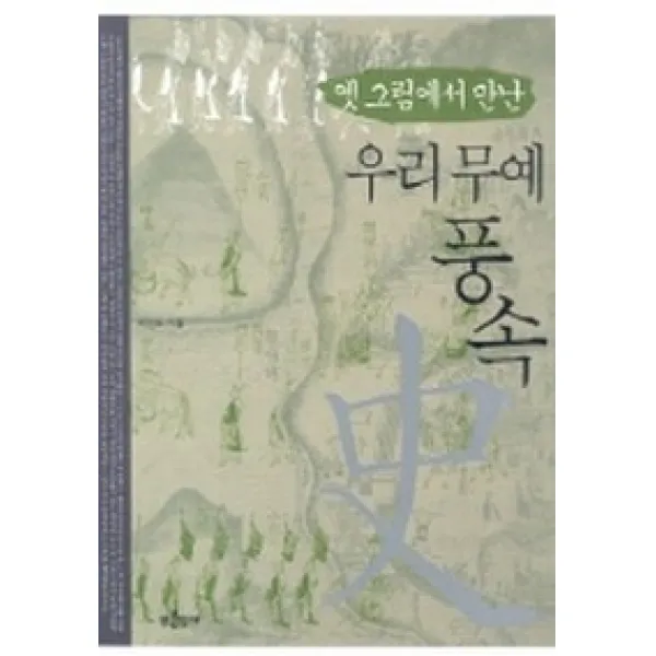 우리무예 풍속사 옛 그림에서 만난 푸른역사