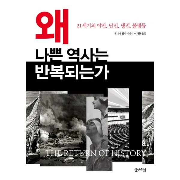 왜 나쁜 역사는 반복되는가 : 21세기의 야만 난민 냉전 불평등