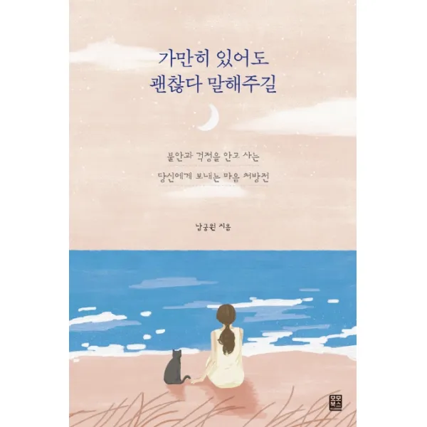 가만히 있어도 괜찮다 말해주길:불안과 걱정을 안고 사는 당신에게 보내는 마음 처방전, 모모북스