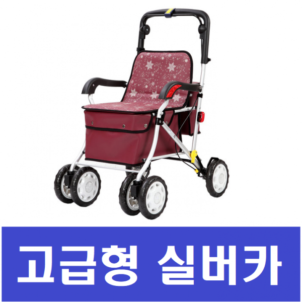 고급형 실버카 노인보행기 할머니유모차 보행보조기 기본