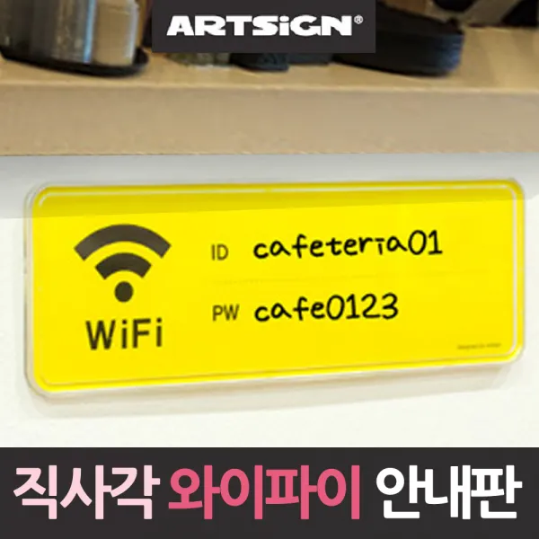 직사각 와이파이 WiFi 비번 안내판 안내판/표지판/표시판/비밀번호/아이디