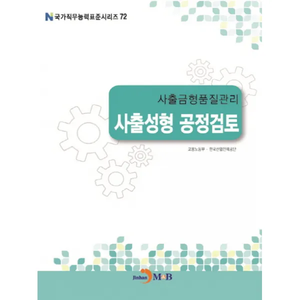 사출금형품질관리 사출성형 공정검토, 진한엠앤비