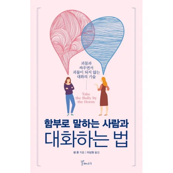 함부로 말하는 사람과 대화하는 법:괴물과 싸우면서 괴물이 되지 않는 대화의 기술, 갈매나무