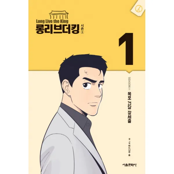 롱리브더킹 시즌1. 1:목포 건달 장세출, 서울미디어코믹스(서울문화사)