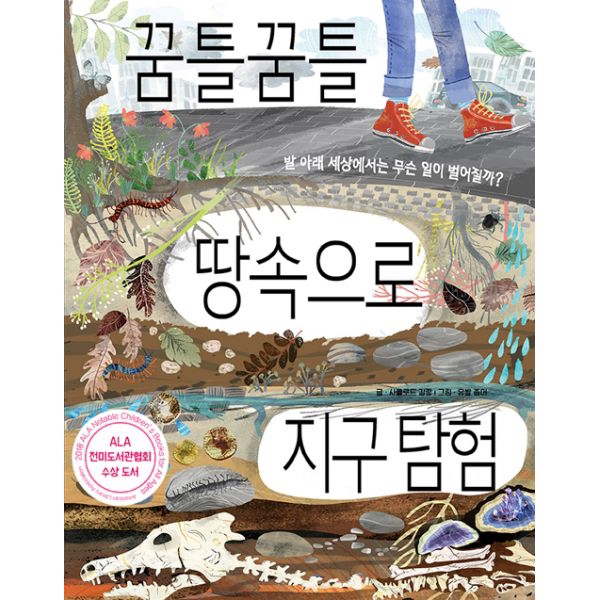 꿈틀꿈틀 땅속으로 지구 탐험 : 발 아래 세상에서는 무슨 일이 벌어질까?