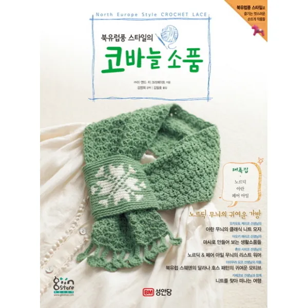 북유럽풍 스타일의 코바늘 소품:북유럽 스타일로 즐기는 멋스러운 손뜨개 작품들, 성안당