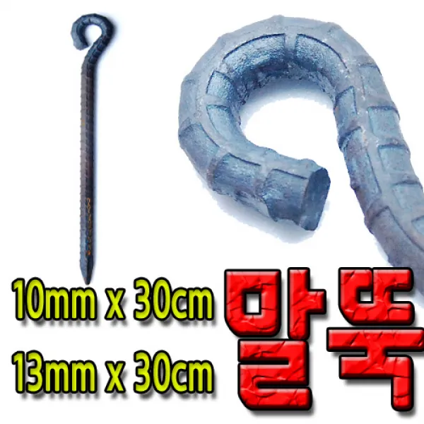 국산 쇠말뚝 철근 말뚝 철근팩 단조팩 말둑 30cm 두께 선택, 13mm x 30cm
