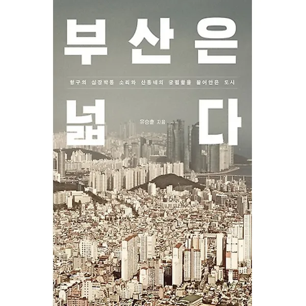 부산은 넓다, 글항아리