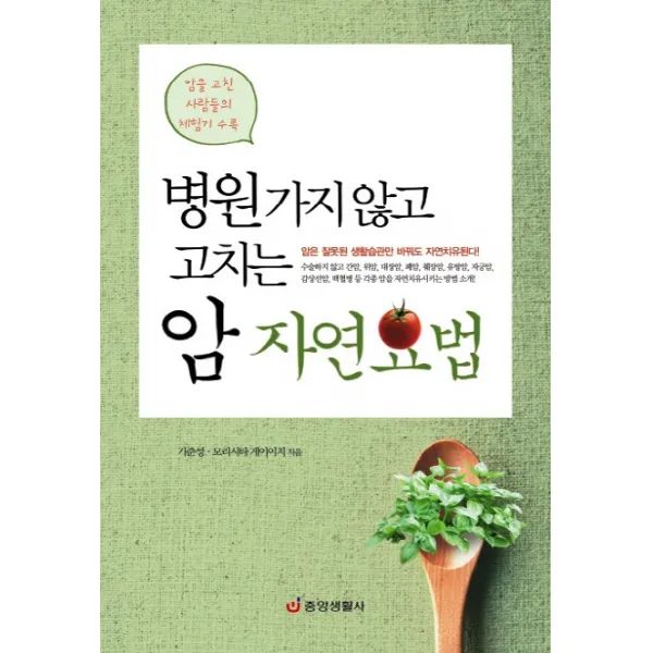 병원가지않고 고치는 암 자연요법:암을 고친 사람들의 체험기 수록, 중앙생활사