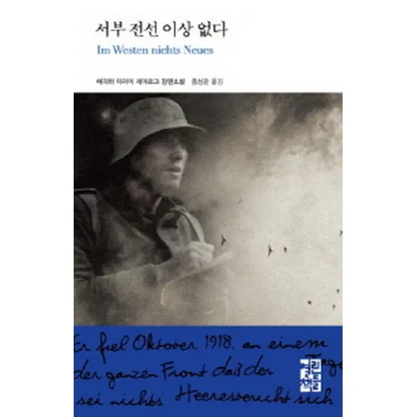 서부전선 이상없다 (양장) -열린책들 세계문학067, 열린책들