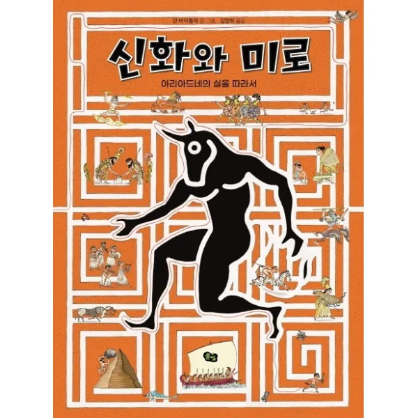 신화와 미로(빅북):아리아드네의 실을 따라서, 풀빛