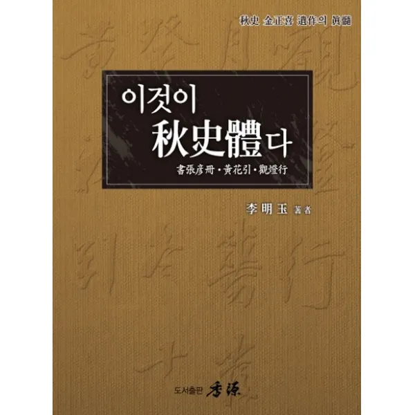 추사 김정희 유작의 진체 이것이 추사체다, 향원