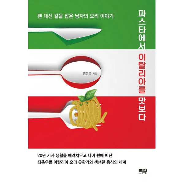 파스타에서 이탈리아를 맛보다:펜 대신 칼을 잡은 남자의 요리 이야기, 인물과사상사, 권은중