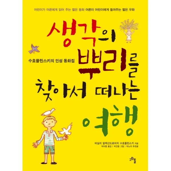 생각의 뿌리를 찾아서 떠나는 여행:수호믈린스키의 인성 동화집, 고인돌