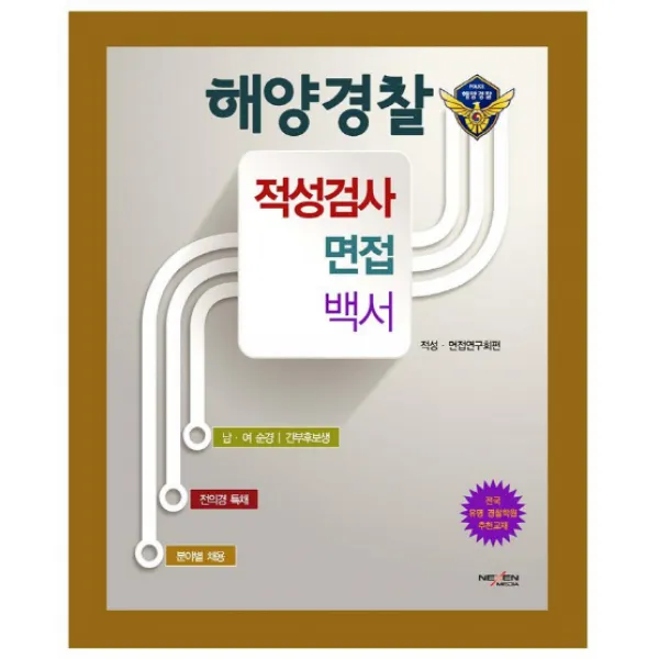해양경찰: 적성검사 면접 백서:남·여 순경 간부후보생 전의경 특채 분야별 채용 넥센미디어
