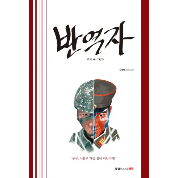 반역자:백야 속 그림자, 북랩