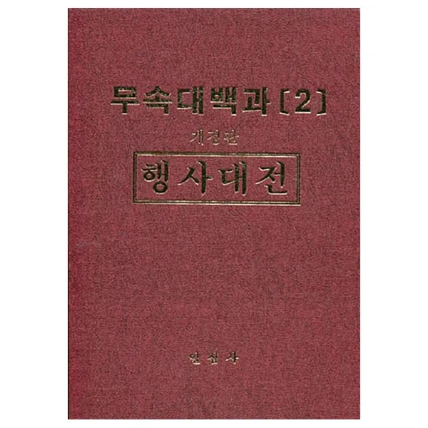 무속대백과 2 행사대전 / 일심사