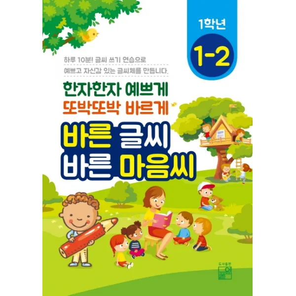 바른 글씨 바른 마음씨 1학년 1-2:한자한자 예쁘게 또박또박 바르게, 풀잎