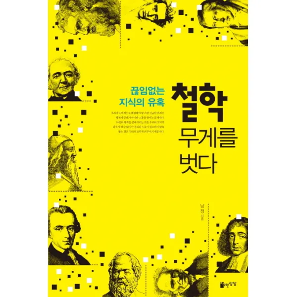 철학 무게를 벗다:끊임없는 지식의 유혹, 자유로운상상
