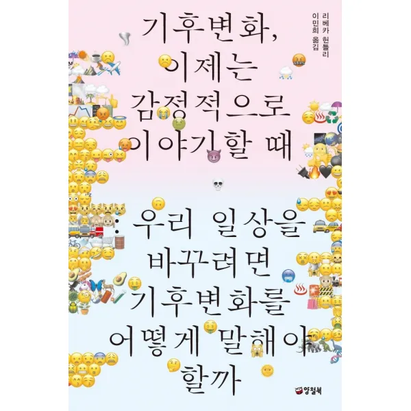 기후변화, 이제는 감정적으로 이야기할 때:우리 일상을 바꾸려면 기후변화를 어떻게 말해야 할까, 양철북, 리베카 헌틀리