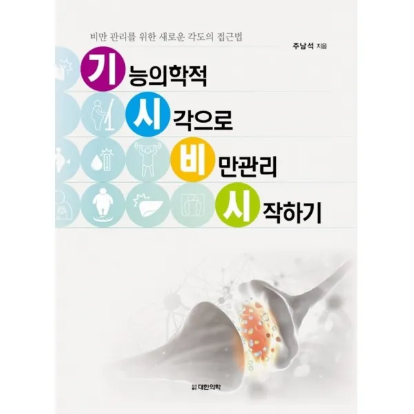 기능의학적 시각으로 비만관리 시작하기:비만 관리를 위한 새로운 각도의 접근법, 대한의학(대한의학서적), 주남석