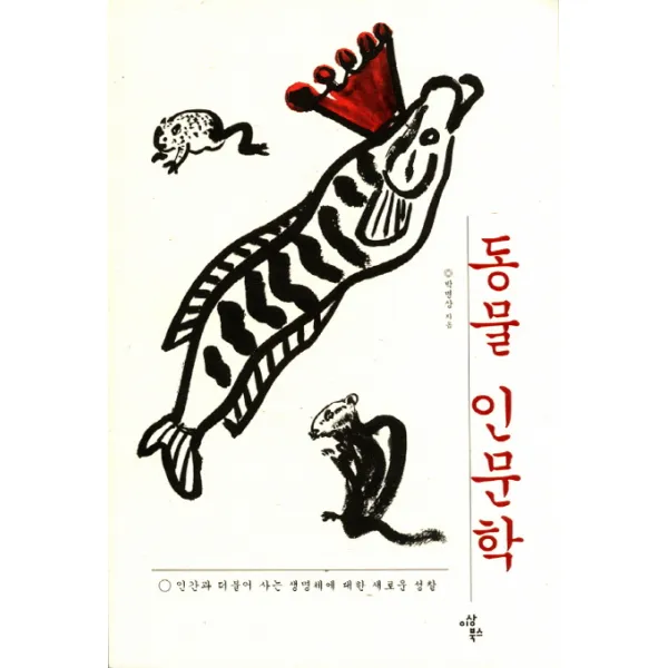 동물 인문학:인간과 더불어 사는 생명체에 대한 새로운 성찰, 이상북스