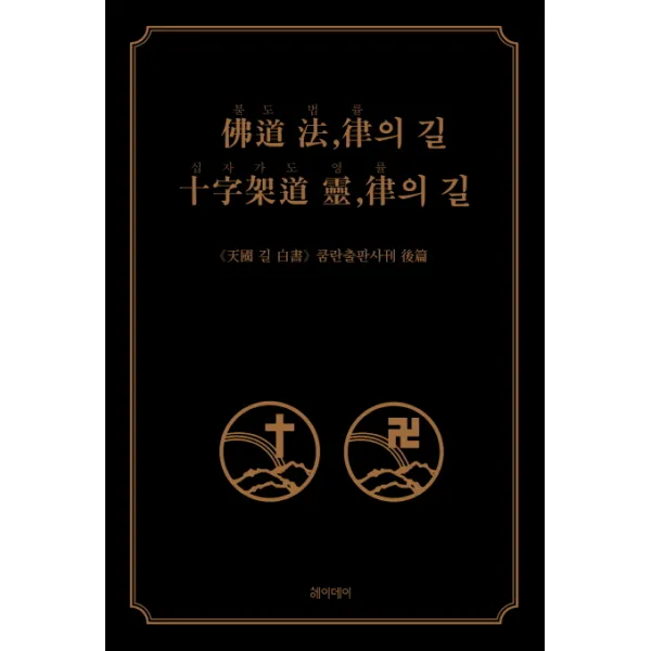 불도 법 률의 길 십자가도 영 률의 길, 헤이데이