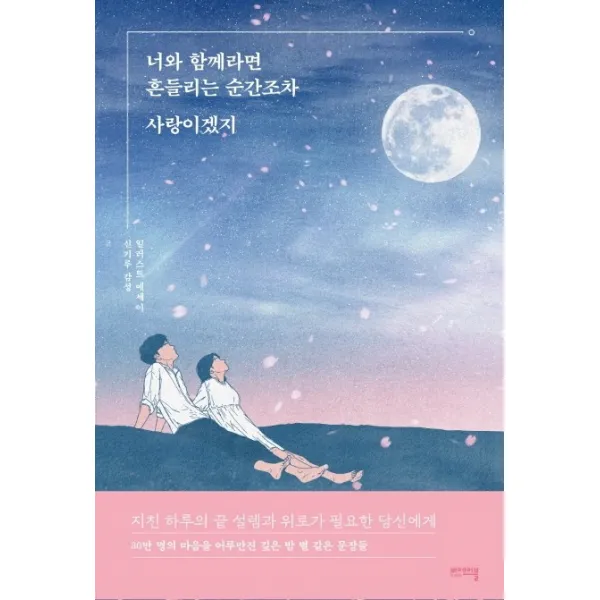 너와 함께라면 흔들리는 순간조차 사랑이겠지:신기루 감성 일러스트 에세이, 비에이블