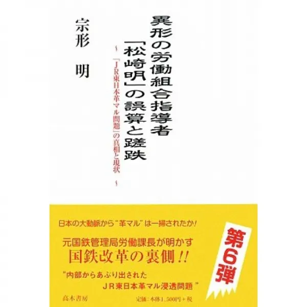 이형의 노동 조합 지도자 "마츠 아키라"의 오산과 차질 'jr 동일본 가죽 멀티 문제 "의 진상과 현황 단일옵션 단일옵션