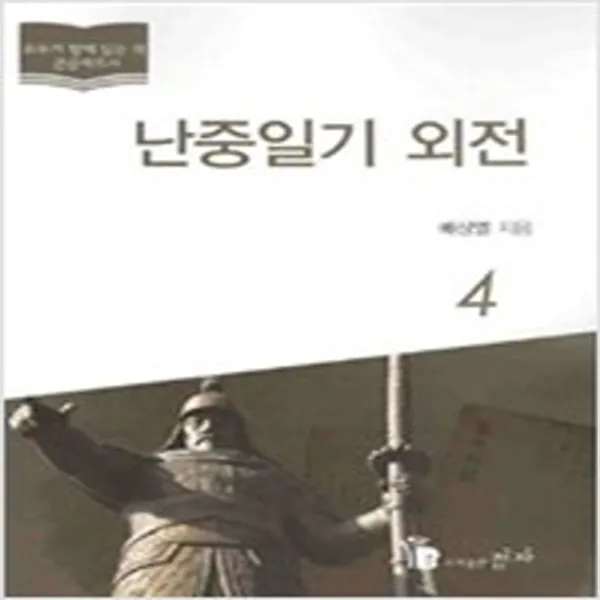  새책 난중일기 외전 4 큰글자 도서 