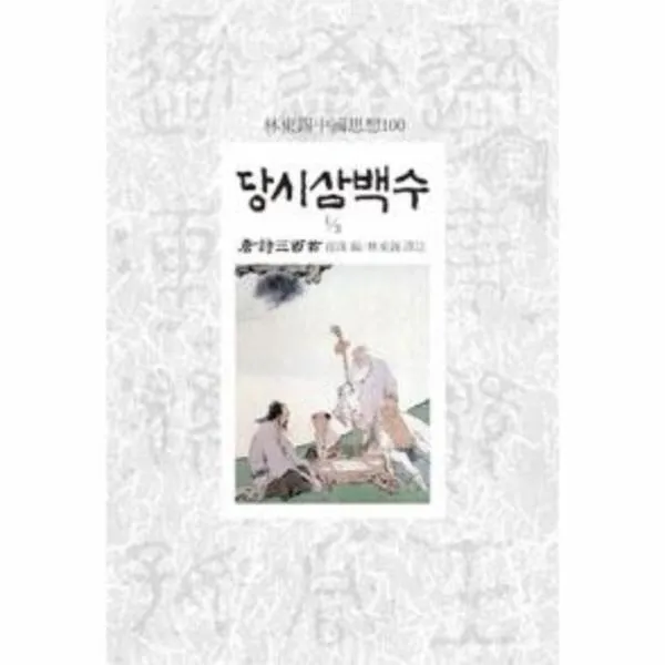 웅진북센 당시삼백수 1 3 임동석 중국 사상 100, One color | One Size@1