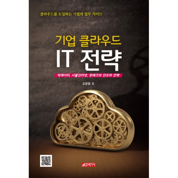 기업 클라우드 IT 전략:빅데이터 사물인터넷 핀테크의 인프라 전략, 21세기사