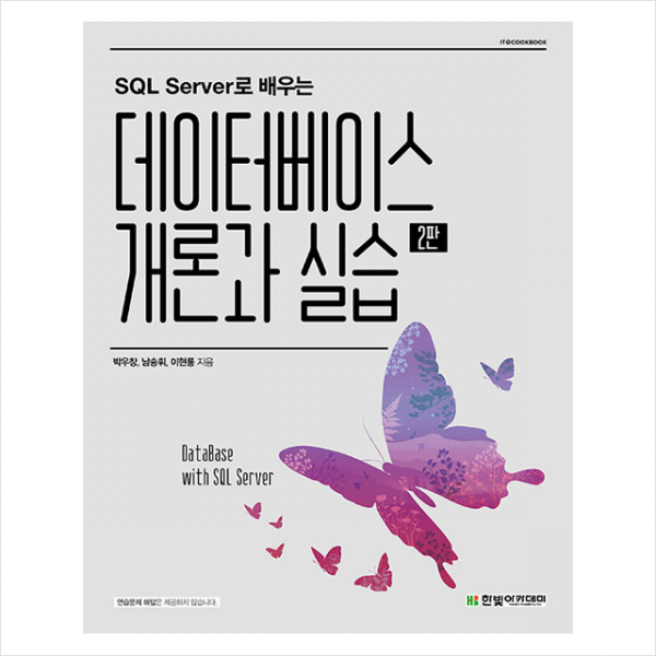 한빛아카데미 Sql Server로 배우는 데이터베이스 개론과 실습 +미니수첩제공