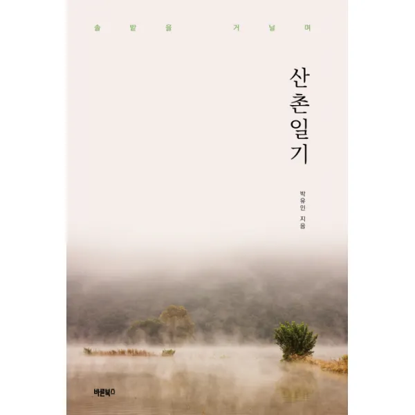 산촌일기:솔밭을 거닐며, 바른북스