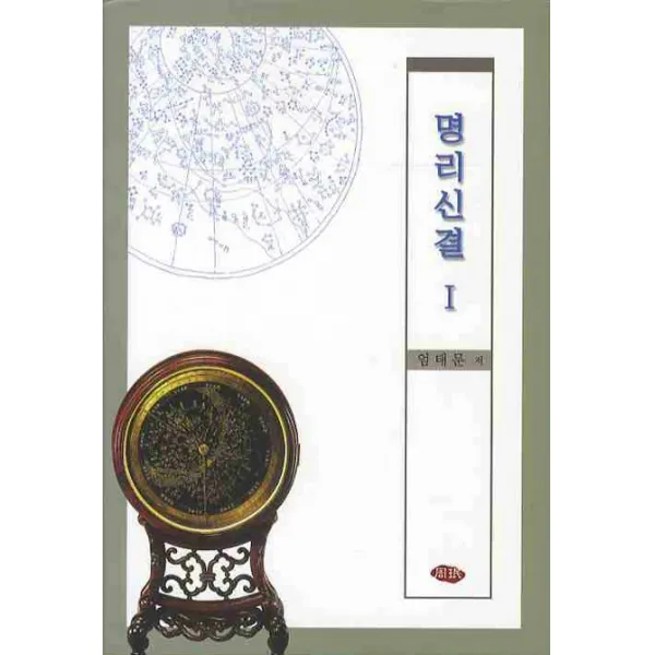 명리신결 1, 주민출판사