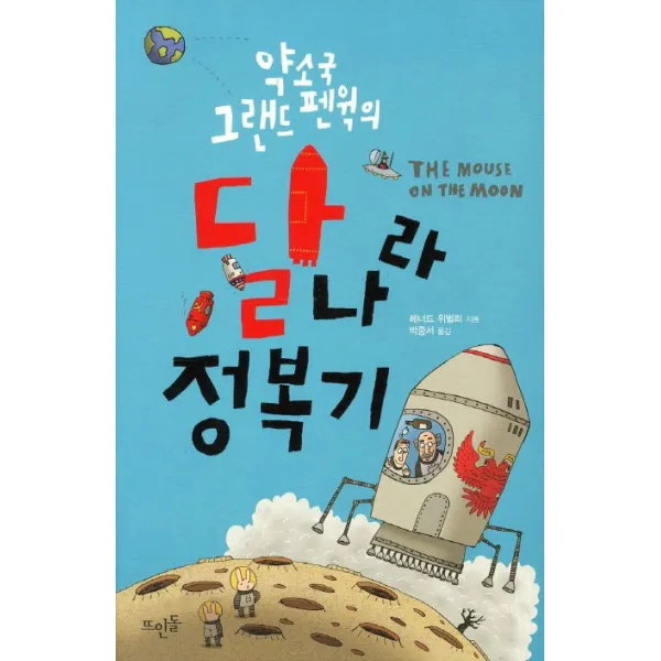 약소국 그랜드 펜윅의 달나라 정복기, 뜨인돌출판사