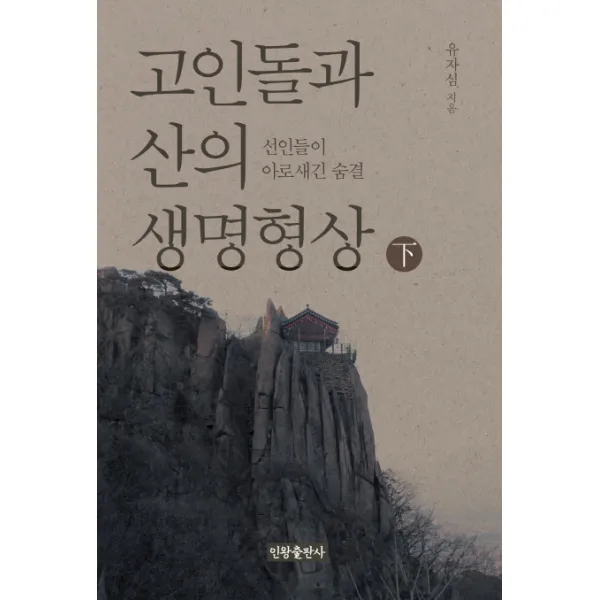 고인돌과 산의 생명형상 하 :선인들이 아로새긴 숨결 인왕