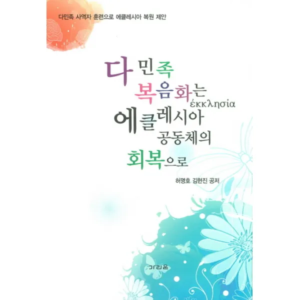 다민족 복음화는 에클레시아 공동체의 회복으로:다민족 사역자 훈련으로 에클레시아 복원 제안, 가리온