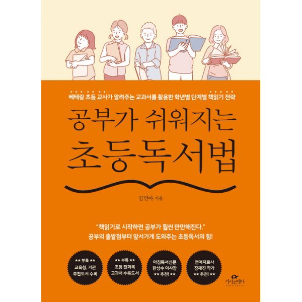 공부가 쉬워지는 초등독서법 : 베테랑 초등 교사가 알려주는 교과서를 활용한 학년별 단계별 책읽기 전략