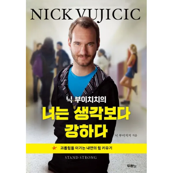 닉 부이치치의 너는 생각보다 강하다:괴롭힘을 이기는 내면의 힘 키우기, 두란노서원