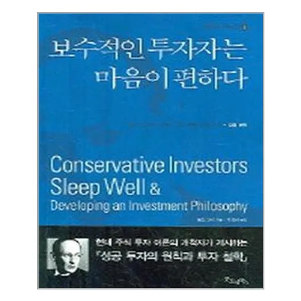 굿모닝북스 보수적인 투자자는 마음이 편하다 (마스크제공), 단품