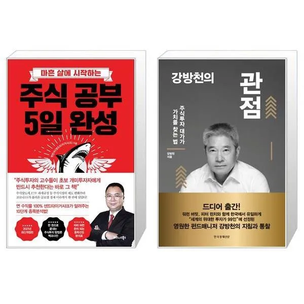 주식 공부 5일 완성 + 강방천의 관점 (마스크제공)