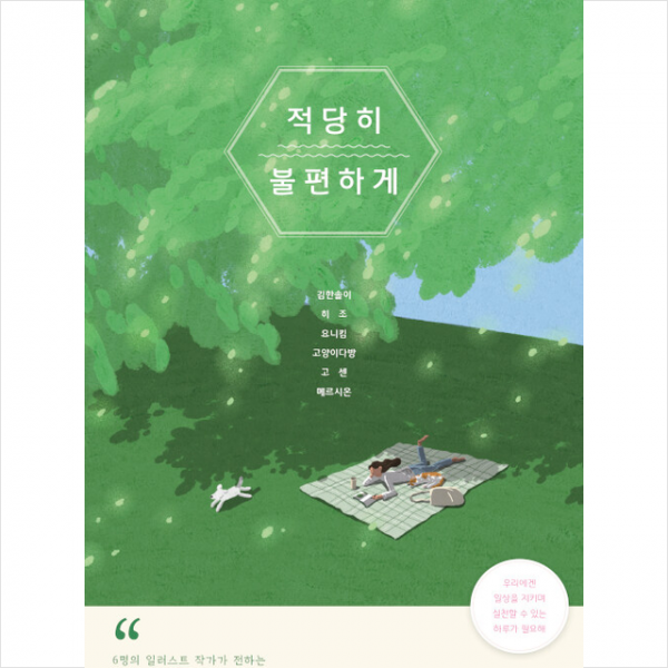 키효북스 적당히 불편하게 +미니수첩제공, 김한솔이,히조,요니킴,고양이다방,고센,메르시온, 키효북스