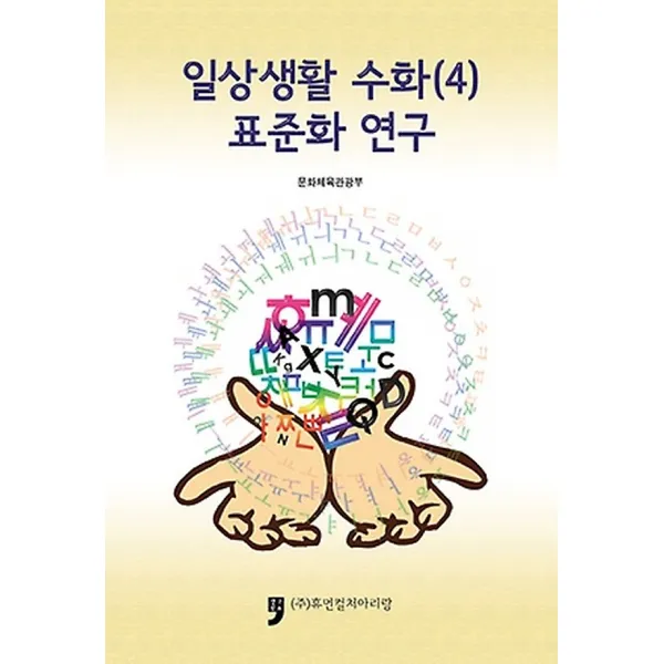 일상생활 수화 4 표준화 연구 휴먼컬처아리랑