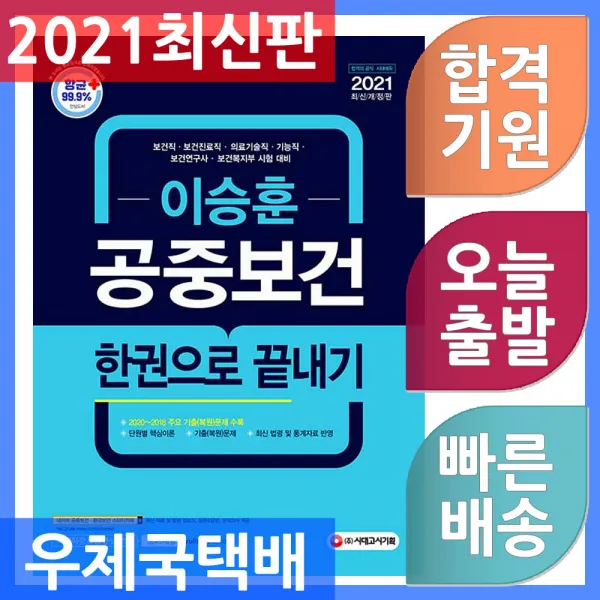 시대고시기획 이승훈 공중보건 한권으로 끝내기 보건직.보건진료직.의료기술직.기능직.보건연구사.보건복지 단일상품