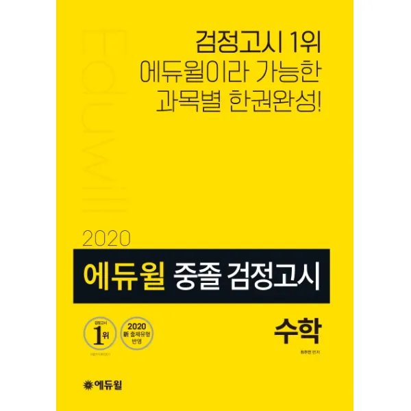 에듀윌 수학 중졸 검정고시(2020):2020 신 출제유형 반영