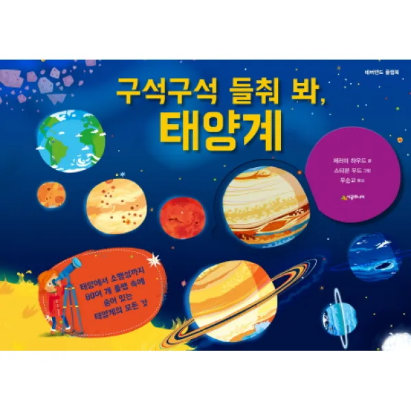 구석구석 들춰 봐 태양계, 시공주니어
