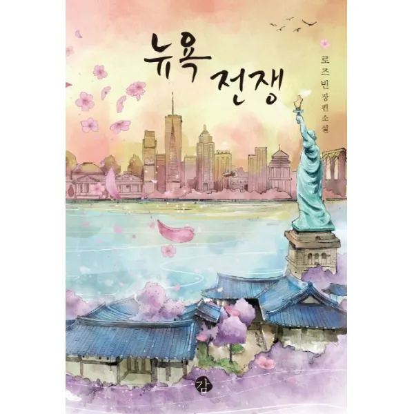 뉴욕 전쟁:로즈빈 장편소설, 감