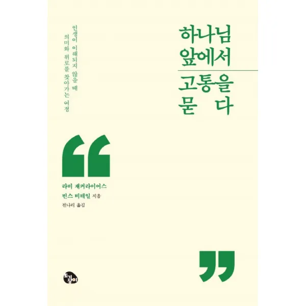 하나님 앞에서 고통을 묻다:인생이 이해되지 않을 때 의미와 위로를 찾아가는 여정, 토기장이